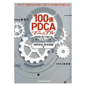 100億PDCAマニュアル お客様に愛され続ける新