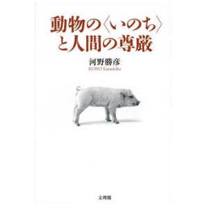 動物の“いのち”と人間の尊厳 : 紀伊國屋書店Yahoo!店 - 通販 - Yahoo 