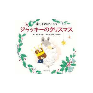 ｐｉｃｔ ｂｏｏｋ くまのがっこう ジャッキーのクリスマス 紀伊國屋書店 通販 Yahoo ショッピング