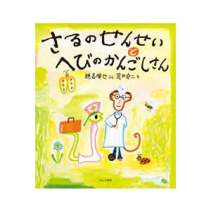 荒井良二の絵本　全20冊セット　さるのせんせいとへびのかんごふさん　そのつもり さるのせんせいとへびのかんごふさん | 穂高 順也,荒井 良二 | 123件の