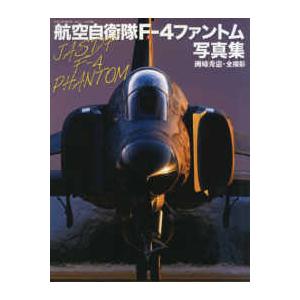 世界の傑作機別冊 航空ファン特別編集 航空自衛隊F−4ファントム写真