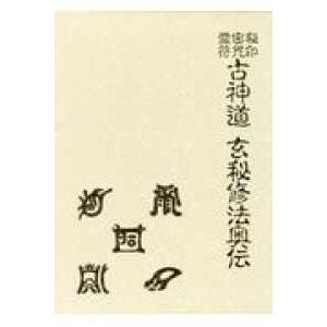秘印・密咒・霊符古神道玄秘修法奥伝 芸術-本、雑誌、コミック-芸術全般