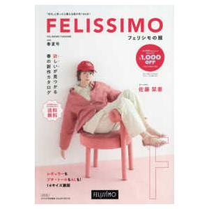 カタログ］ フェリシモの服 〈2026年 春夏号〉 : 紀伊國屋書店