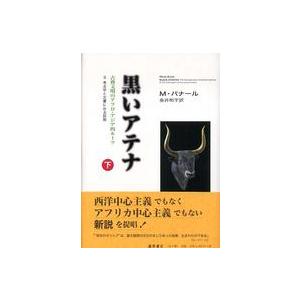 黒いアテナ―古典文明のアフロ・アジア的ルーツ〈2〉考古学と文書に
