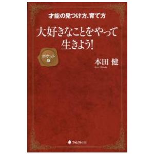 大好きなことをやって生きよう！　ポケット版 （ポケット版）｜kinokuniya