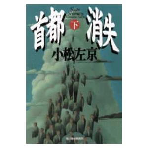 ハルキ文庫  首都消失 〈下〉｜kinokuniya