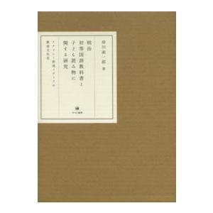 明治初等言葉づかい読みものと小わっぱ読みものに関する修める―リテラシ決定づける手段の仕立て上げる文明史 本、雑誌、コミック-教育一般