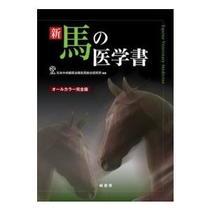 新 馬の医術書 本、雑誌、コミック-農学-獣医学