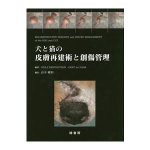 犬と猫のひと肌作り替える術と手きず管理すること 農学-獣医学-本、雑誌、コミック
