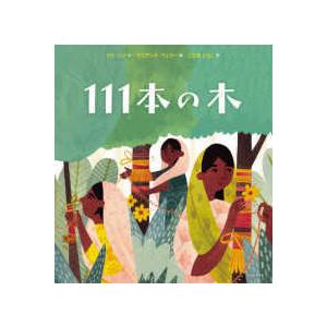 １１１本の木｜kinokuniya