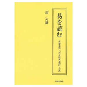 易を読む - 伊藤東涯『周易経翼通解』全訳｜kinokuniya