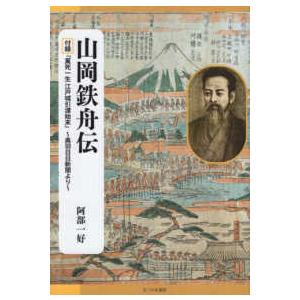 山岡鉄舟伝 - 付録『萬死一生　江戸城引渡始末』〜奥羽日日新聞より | 
