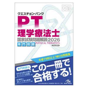 クエスチョン・バンク理学療法士国家試験問題解説〈2026〉専門問題