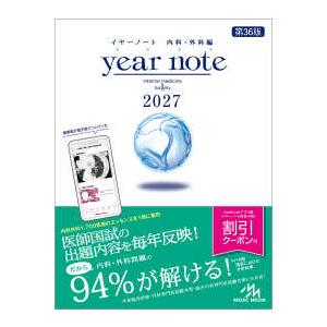 year note 内科・外科編 〈2027〉 （第36版