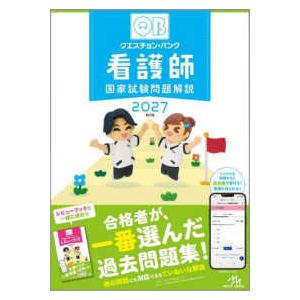クエスチョン・バンク看護師国家試験問題解説〈2027〉 （第27版