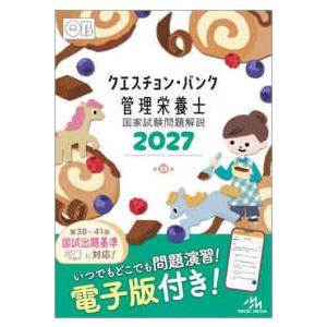 クエスチョン・バンク管理栄養士国家試験問題解説〈2027〉 （第