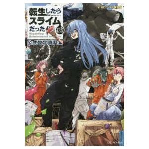 ＧＣノベルズ  転生したらスライムだった件〈１３．５〉公式設定資料集｜kinokuniya