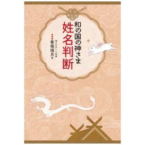 【美品】姓名の神秘 熊崎健司著 紀元書房版 古書 姓名判断 占い 神秘姓名学決定編(熊崎健翁) / 古本、中古本、古書籍の通販は「日本の
