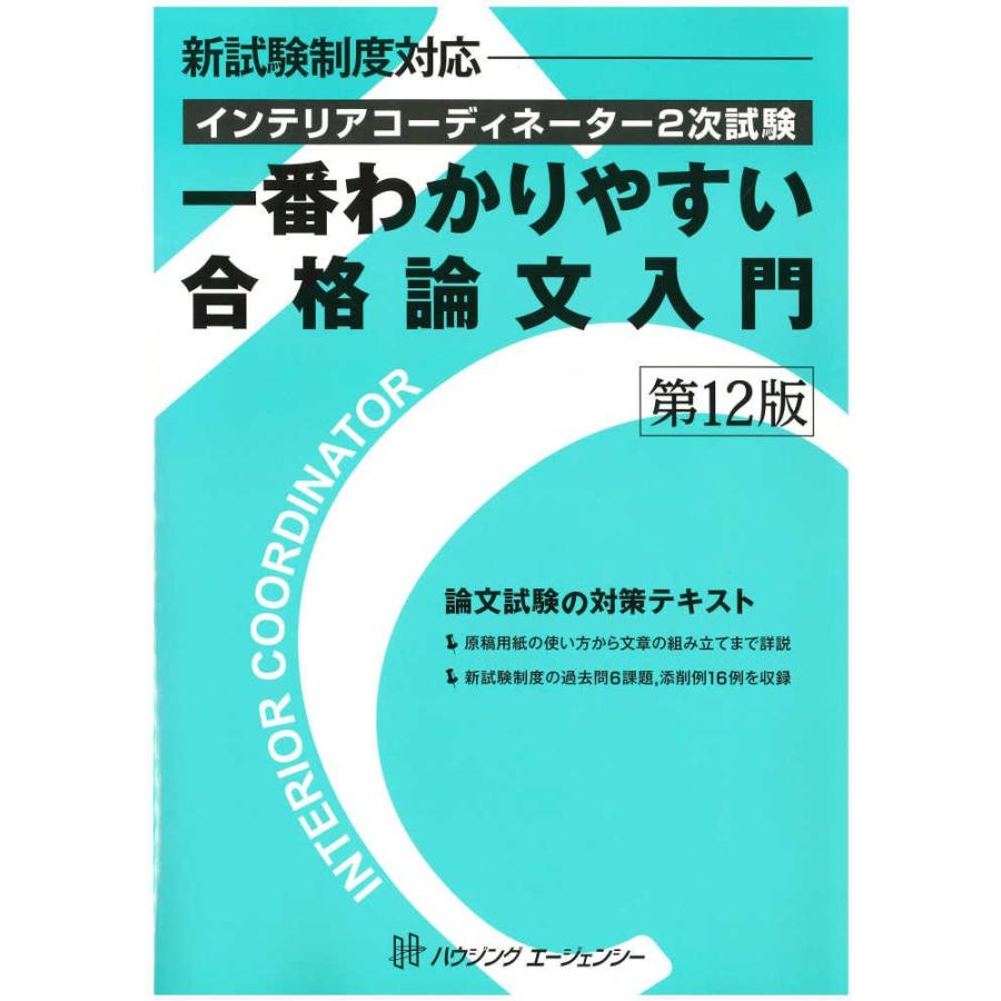 インテリアコーディネーター２次試験　一番わかりやすい合格論文入門　第１２版｜kinokuniya