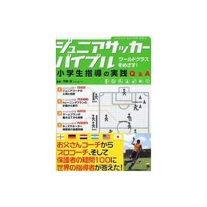 ジュニアサッカーバイブル―小学生指導の実践Ｑ＆Ａ｜kinokuniya