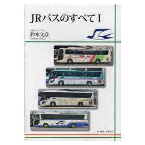 ＪＲバスのすべて〈１〉｜kinokuniya