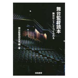 舞台監督読本―舞台はこうしてつくられる