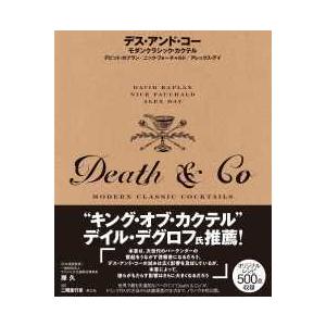 デス・アンド・コー―今めかしい古典派音楽・カクテル 本、雑誌、コミック-酒、ドリンク