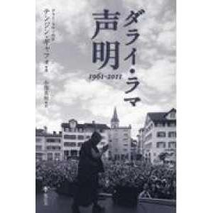 ダライ・ラマ　声明　１９６１‐２０１１｜kinokuniya