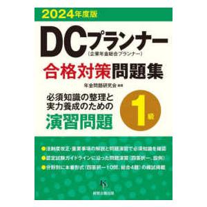 DCプランナー1級合格対策問題集〈2024年度版〉 : 紀伊國屋書店