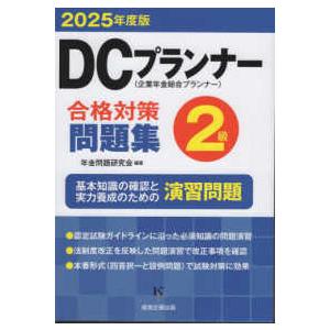 DCプランナー合格対策問題集2級 〈2025年度版〉 : 紀伊國屋書店