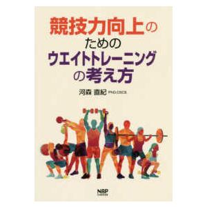 競技力向上のためのウエイトトレーニングの考え方 | 