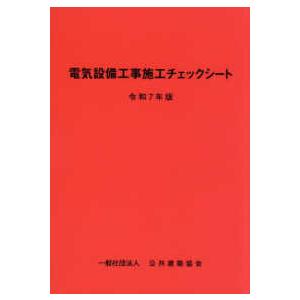 電気設備工事施工チェックシート〈令和7年版〉 : 紀伊國屋書店Yahoo