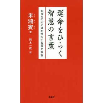 数量は多 人生論 紀伊國屋書店ウェブストアから発送します 運命をひらく智慧の言葉 あなたの心と道を照らす名言２００ Www Threeriversofs Com