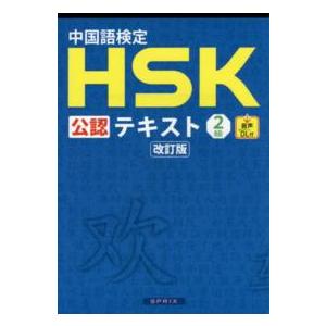 中国語検定HSK公認テキスト2級 （改訂版） : 紀伊國屋書店Yahoo!店