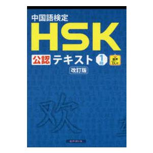 中国語検定ＨＳＫ公認テキスト１級 （改訂版）｜kinokuniya