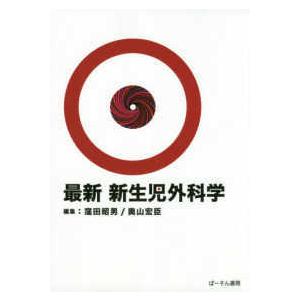 最新　新生児外科学
