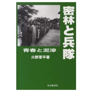 密林と兵隊―青春と泥濘 | 