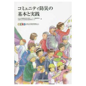 コミュニティ防災の基本と実践 | 