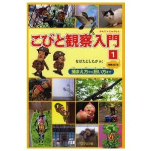 こびと観察入門 １ 捕まえ方から飼い方まで 増補改訂版 紀伊國屋書店 通販 Yahoo ショッピング