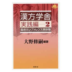 漢方学舎実践編 〈２〉 - 臨床カンファレンス実体験｜kinokuniya