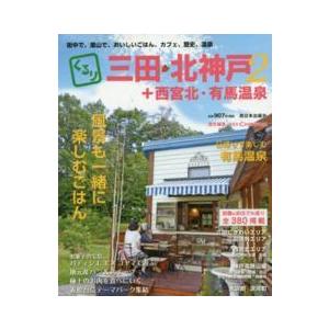 くるり三田・北神戸＋西宮北・有馬温泉〈２〉｜kinokuniya