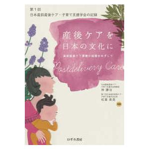 産後ケアを日本の文化に―第１回日本産前産後ケア・子育て支援学会の記録｜kinokuniya