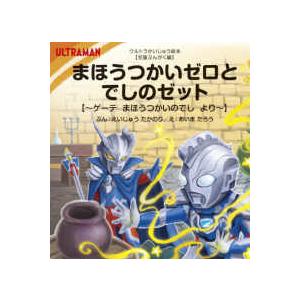 ウルトラかいじゅう絵本 【児童ぶんがく編】 まほうつかいゼロとでしの