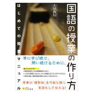 国語の授業の作り方―はじめての授業マニュアル｜kinokuniya