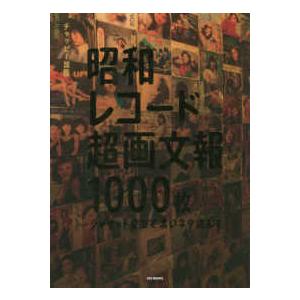昭和レコード超画文報1000枚　～ジャケット愛でて濃いネタ読んで～