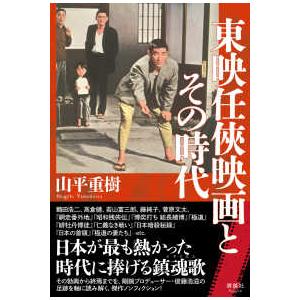 東映任〓映画とその時代 : 9784909979537 : 紀伊國屋書店 - 通販 