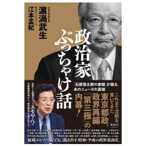 政治家ぶっちゃけ話 政治家ぶっちゃけ話 「石原慎太郎の参謀」が語る、あのニュースの真相