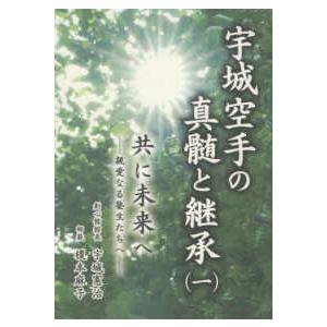 宇城空手の真髄と継承〈１〉―共に未来へ　親愛なる塾生たちへ | 