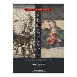 西南学院大学博物館研究叢書  宣教師とキリシタン - 霊性と聖像のかたちを辿って | 