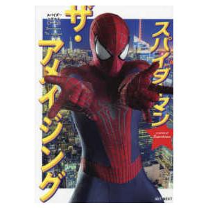 アメイジング・スパイダーマン　徹底ガイドムック スパイダーマン ザ・アメイジング : 紀伊國屋書店Yahoo!店 - 通販